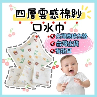✅台灣商檢合格❣️快速出貨 四層紗口水巾 餵奶巾 嬰兒口水巾