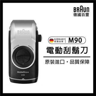 【蒜蒜休閒小棧】🔥現貨🔥BRAUN 德國 百靈 M90 電動刮鬍刀 可水洗 M系列 電池式輕便刮鬍刀 刮鬍刀