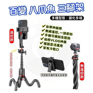 章魚腳架 八爪魚支架 藍牙自拍桿 自拍棒 三腳架 Gopro 手機腳架 藍芽自拍棒 C03 自拍桿腳架 手機架