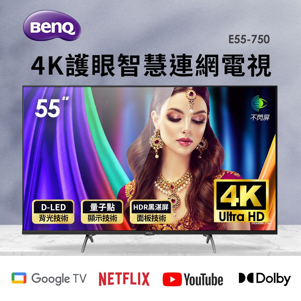 *~ 新家電錧 ~*【BenQ明基】E55-750 55型4K 量子點護眼Google TV顯示器 (含基本安裝)