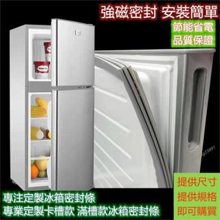 臺灣出貨 冰箱膠條 適用於三洋 聲寶 夏普 東芝冰箱膠條 凹槽款膠條 密封條 冰箱膠條 強磁密封條 膠條 封條