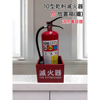 ★消防水電小舖★ ✅附發票 全新 10P ABC乾粉滅火器+ (鐵製放置箱) 整組優惠價 另有塑盒 消防署認可