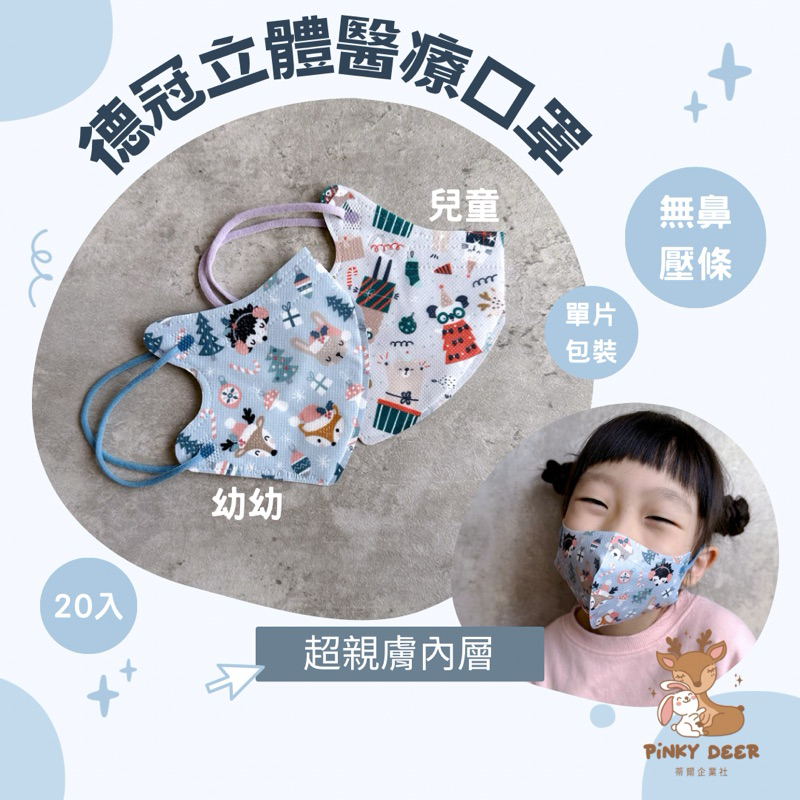 現貨｜德冠 /  3D立體 醫用口罩 兒童口罩 單片包裝 無鼻樑壓條 20入 台灣製造 雙鋼印 批發零售 蒂爾企業社