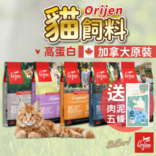 （免運＋送肉泥）Orijen貓飼料 歐睿健 貓飼料 貓糧 無穀飼料 成貓飼料 幼貓飼料 高齡貓 減重飼料 挑嘴貓飼料