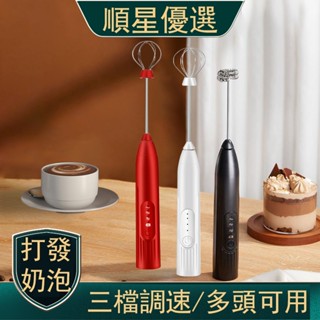 【順星優選】打奶泡器電動雞蛋攪拌器 打蛋器牛奶咖啡起泡器 打泡器手持打奶泡機