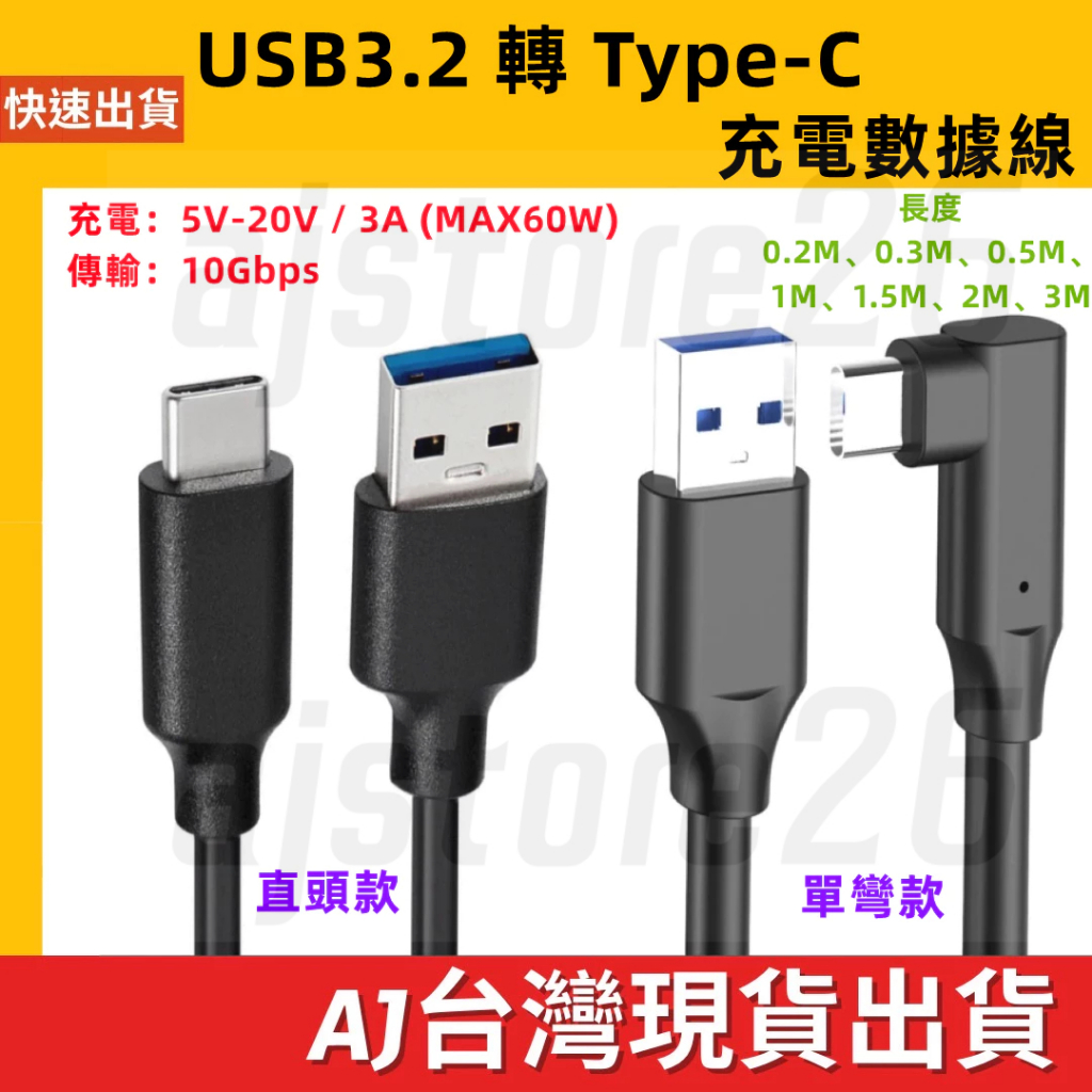 台灣發貨 USB3.2 Type-C 轉 USB 充電 3A 60W 傳輸10Gbps 3M 2M 1.5M 1M