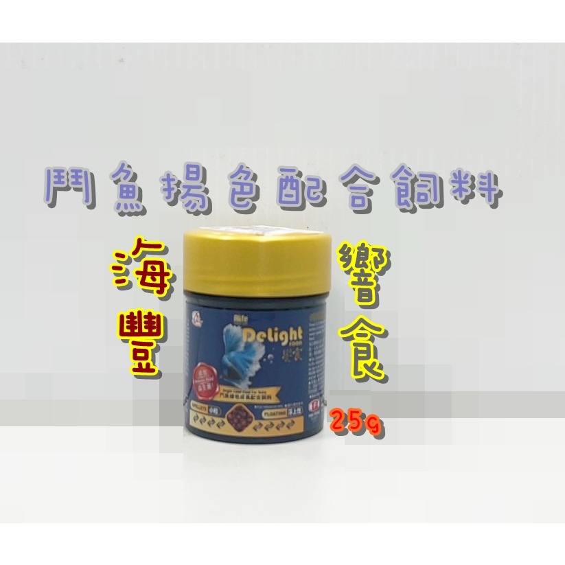 海豐 饗食 鬥魚揚色成長配合飼料 鬥魚飼料 魚飼料 25g