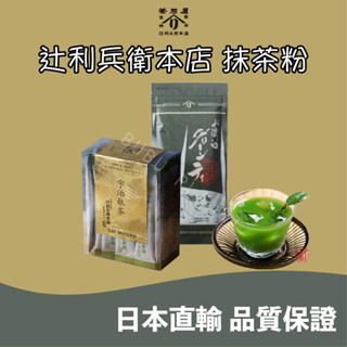 🐰噗噗星球 🇯🇵日本直輸 ❤️京都 辻利兵衛本店🍵 含糖抹茶粉 無糖抹茶粉 宇治抹茶 日本伴手禮🎁 日本超人氣伴手禮🔥