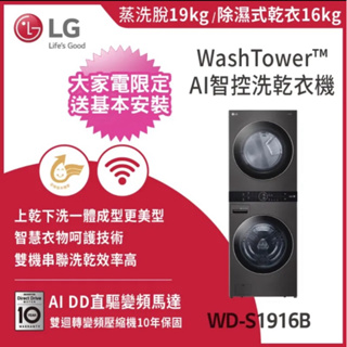 LG 樂金 19公斤+16公斤◆WashTower AI智控洗乾衣機(WD-S1916B)