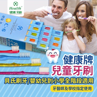 [台灣製造 快速出貨] 健康牙刷 C6 C2 乳牙牙刷 嬰兒牙刷 幼兒牙刷 幼兒軟毛牙刷 兒童牙刷 貝氏刷牙法專用牙刷