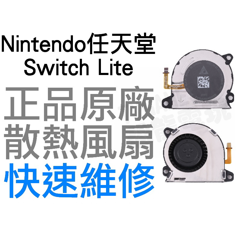 任天堂 SWITCH NS LITE NSL 原廠 主機內置散熱風扇 散熱器 FAN 工廠流出品小擦傷 異音維修 台中