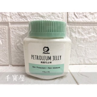 小獅王辛巴 含維他命E經典凡士林(110g)S9201★千寶屋★