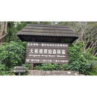 三峽大板根森林溫泉假村~森林入園門票💥保証市場最低價99