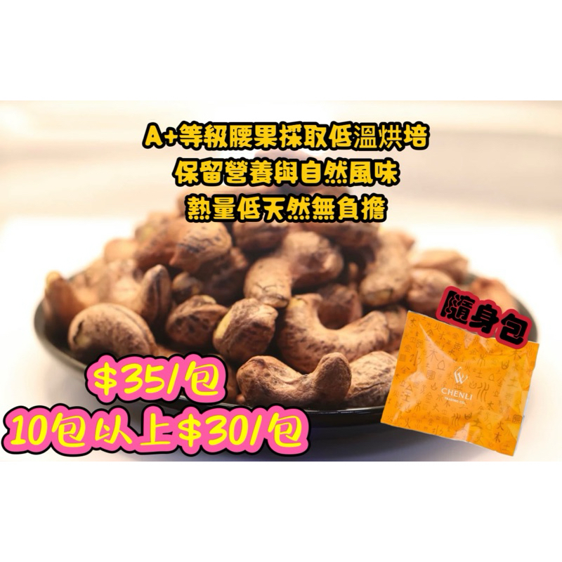 『當天出貨』 特大腰果隨身包30g 低溫烘培 越南帶皮薄鹽W180//原裝進口