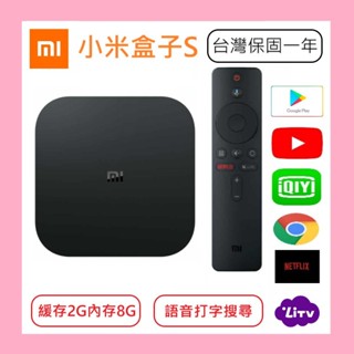 【24內出貨】 小米盒子S 越獄版(臺灣公司貨) 機上盒 電視盒 看第四臺 Youtube 電影 連續劇