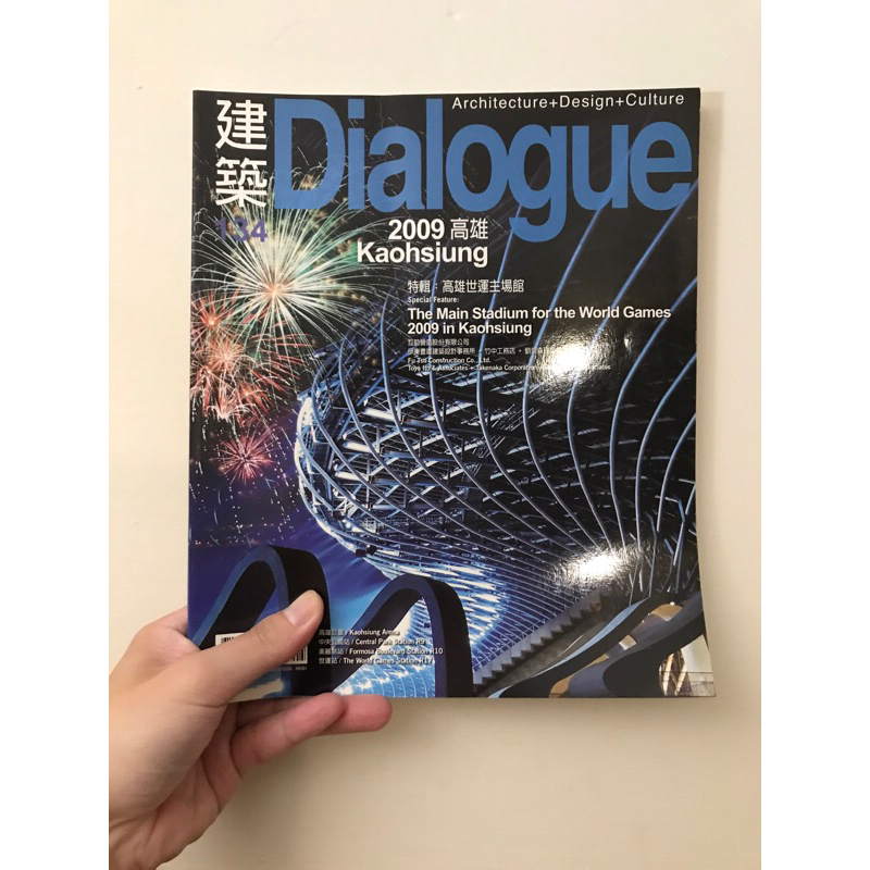 絕版雜誌 建築 Dialogue 2009/05 NO.134
