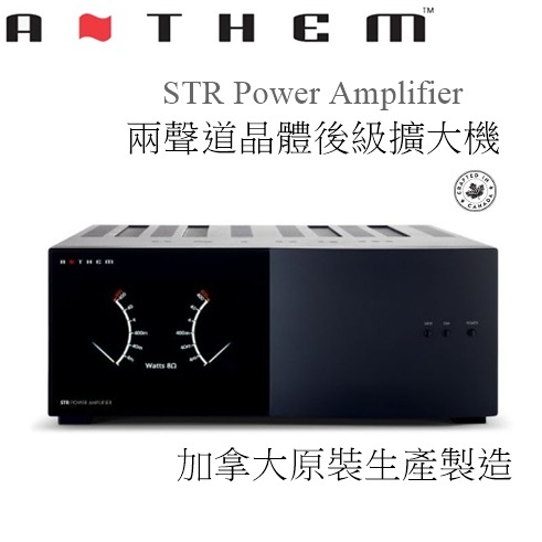 【樂昂客】議價最優惠 台灣公司貨保固 ANTHEM STR Power Amplifier 兩聲道晶體後級擴大機