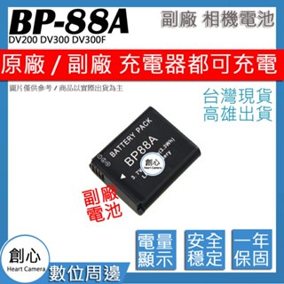 創心 三星 BP-88A BP88A 88A 電池 DV200 DV300 DV300F 保固一年 相容原廠