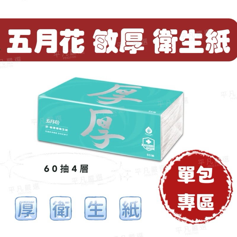 📢［平凡嚴選］現貨 五月花 厚棒衛生紙 4層厚度 60抽 抽取式衛生紙 厚 衛生紙 尤加利衛生紙 蝦皮我最便宜🏆