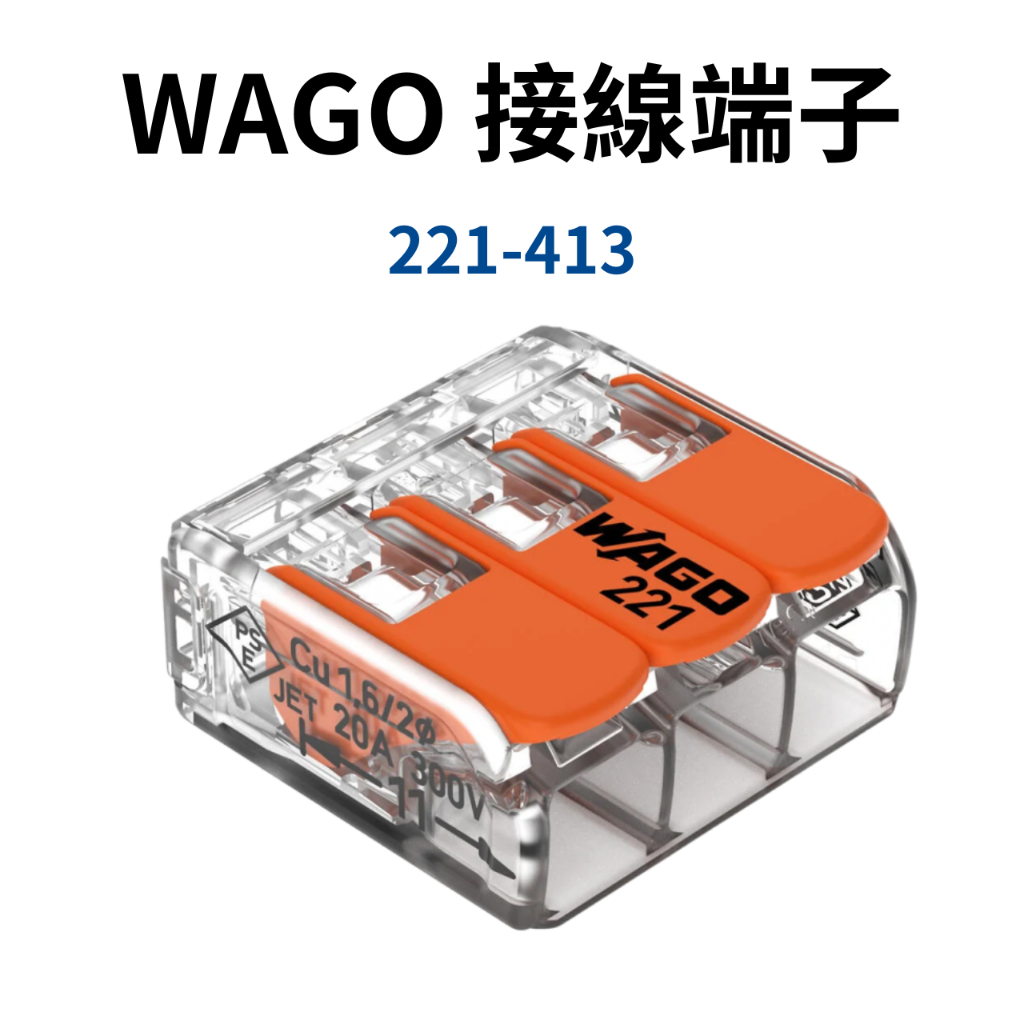 【台灣現貨 快速出貨】WAGO 快速接頭 德國快速接頭 接線端子 端子台 221-413