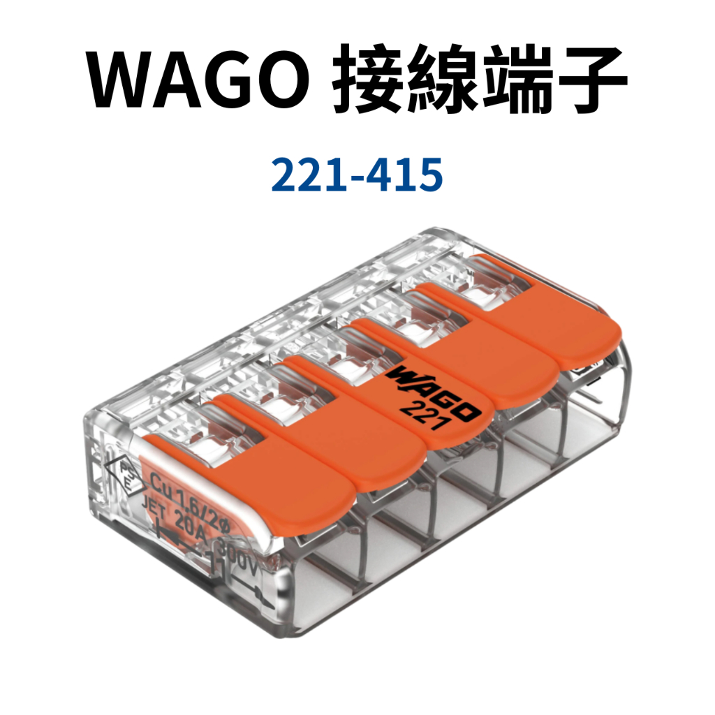 【台灣現貨 快速出貨】WAGO 快速接頭 德國快速接頭 接線端子 端子台 221-415