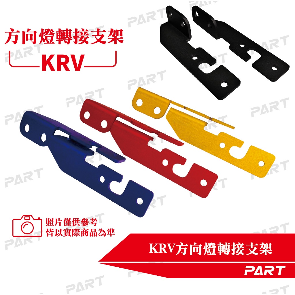 【PART】方向燈轉接支架 KRV專用