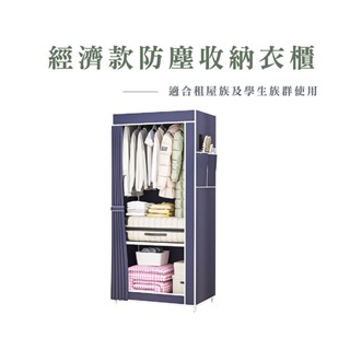 無紡布布衣櫥 衣櫥 衣櫃 防塵衣櫥 布衣櫥 衣架 宿舍 租屋簡易衣櫥 DIY衣櫥 簡易衣架 單人 HA321