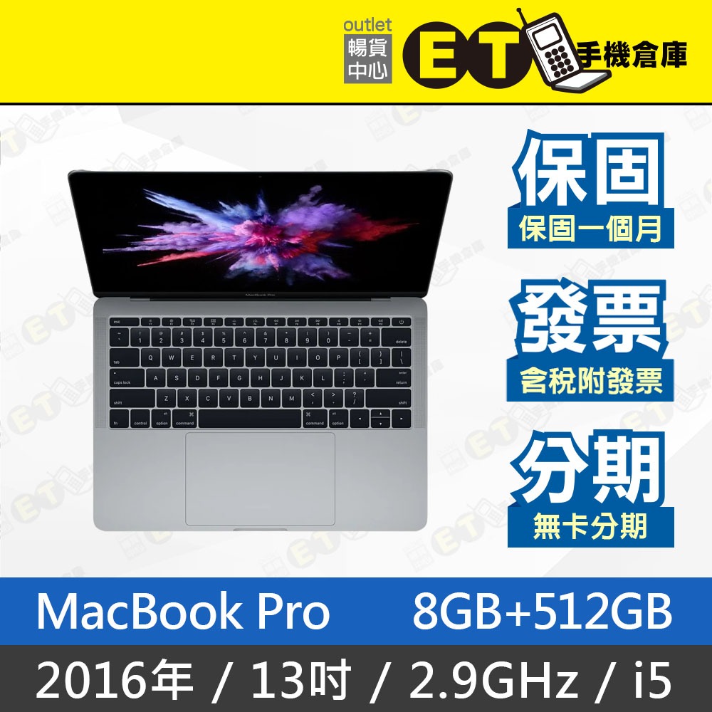 ET手機倉庫【MacBook Pro 2016 2.9GHz i5 8+512GB】 （13.3吋、筆電、蘋果）附發票
