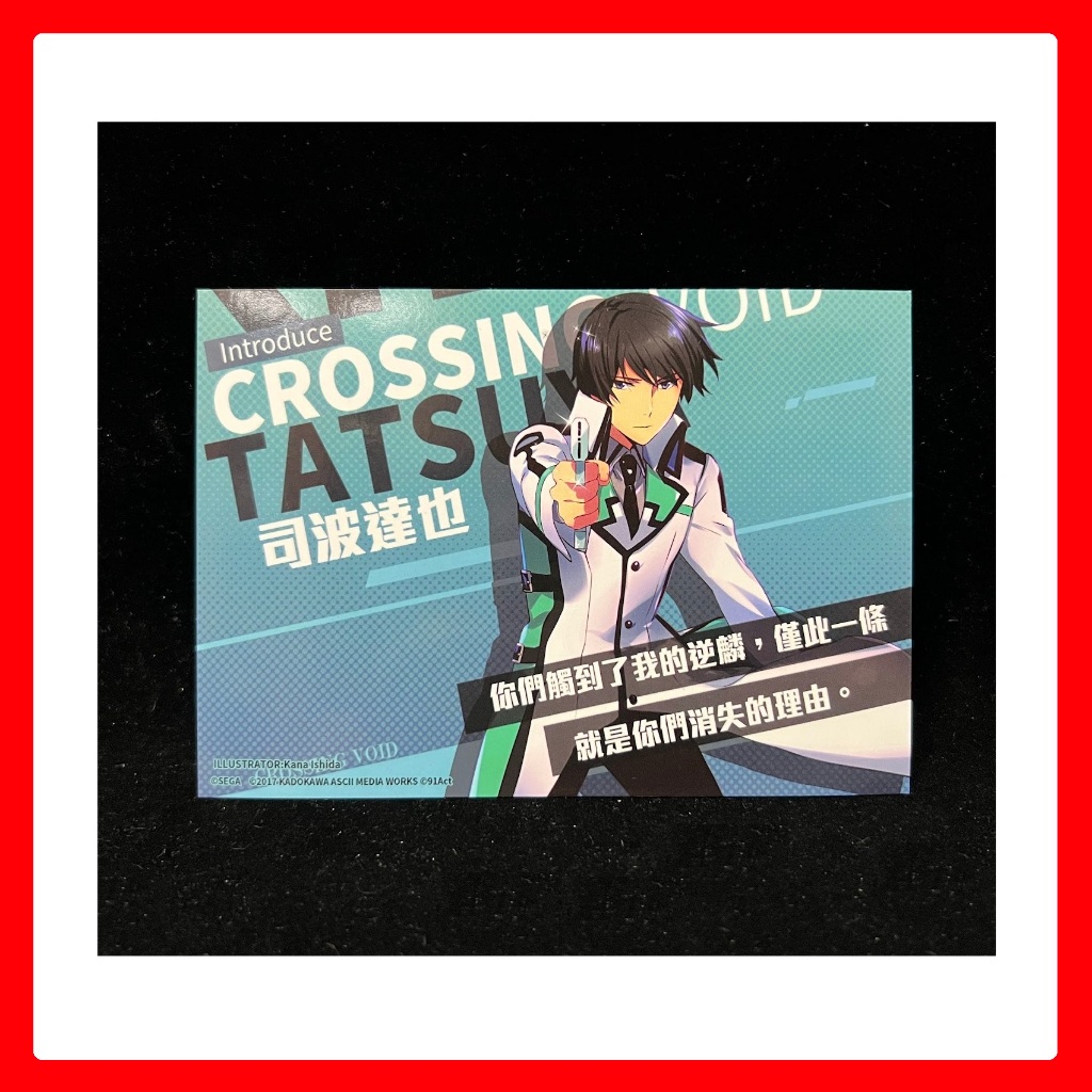 ✨ 零境交錯 魔法科高中的劣等生 司波達也 明信片 / 首刷 限定版 魔法人聯社 天鵝座的少女們 司波深雪 1 2 3