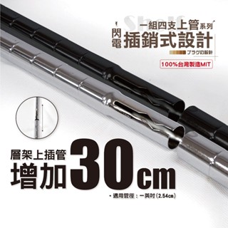 【鐵物局】【一英吋30cm上管】增加30cm插銷式烤漆黑/白★電鍍銀鐵管(4入裝)★層架鐵管/鐵力士架/貨架