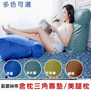【凱蕾絲帝】臺灣製造-多功能含枕護膝抬腿枕/加高三角靠墊- 絨布款/緹花布(多色可選)