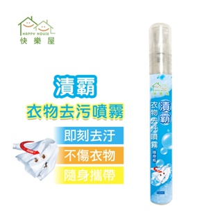 【HAPPY HOUSE 】漬霸衣物隨身去污噴霧10ML｜衣物急救｜中性配方｜去除髒汙｜