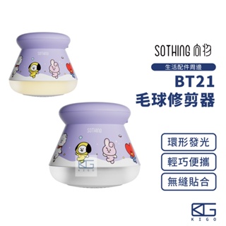 現貨🚀SOTHING向物 BT21燈光毛球修剪器【保固一年】電動去毛球機 毛球修剪器 除毛球機 去毛球機 毛球機