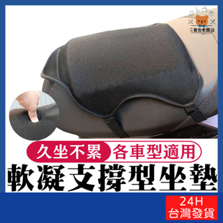 軟凝支撐型坐墊【寶包老闆】24H臺灣速發 機車坐墊 機車墊 摩托車坐墊 機車座墊套 透氣座墊 機車座墊 凝膠坐墊 減震