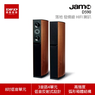 最後兩組清倉 丹麥 JAMO D590 3音路4單元低音反射式 落地式 喇叭 50周年經典復刻版 台灣公司貨