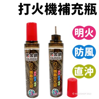 打火機專用瓦斯 小 SQ001 /一小罐入 黑金鋼 防風打火機補充 打火機油 補充油 補充瓦斯 瓦斯補充罐 打火機專用油
