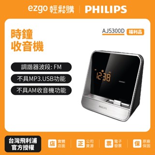 福利品-PHILIPS飛利浦時鐘收音機 AJ5300D