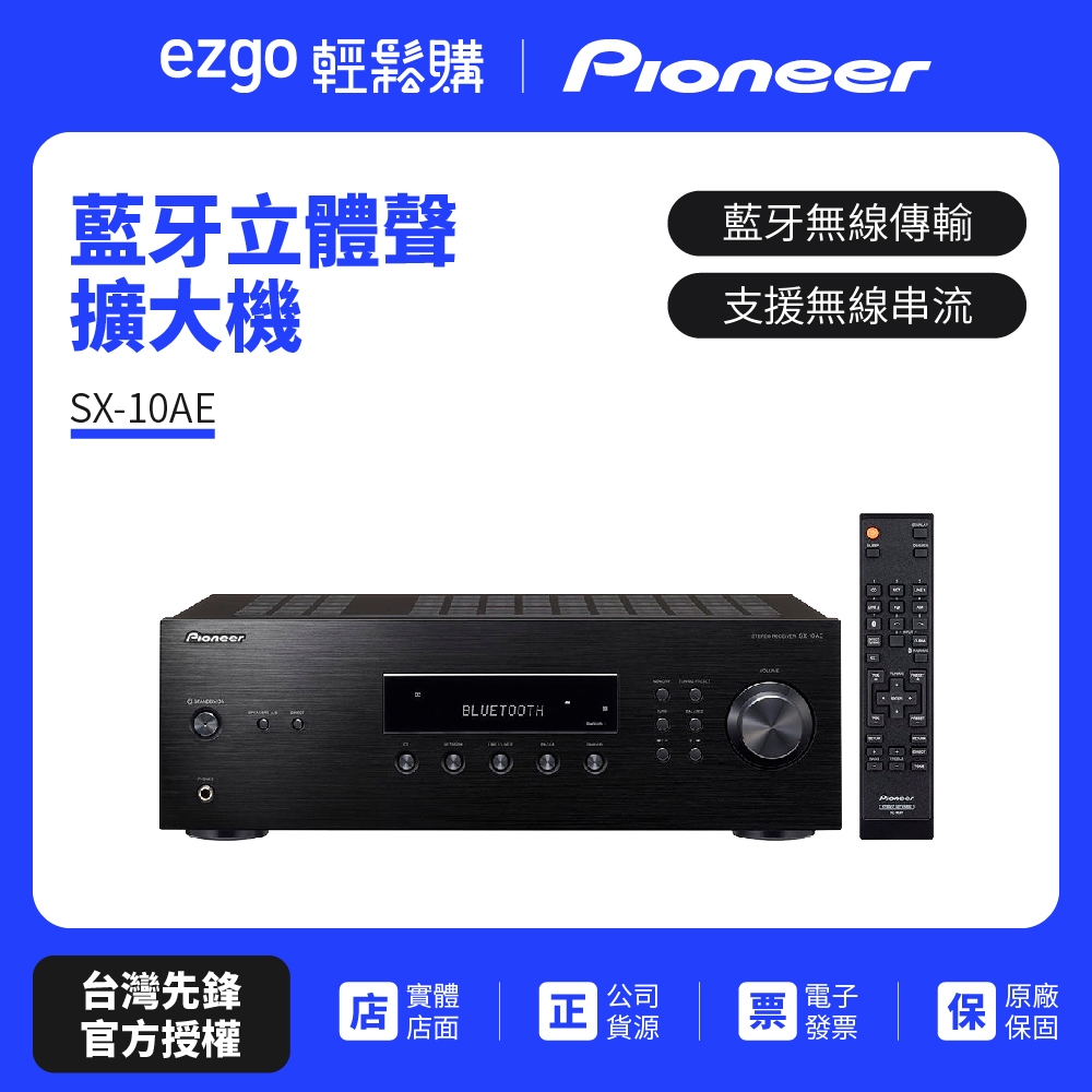 【Pioneer先鋒】 Hi-Fi藍芽立體聲擴大機 二聲道 SX-10AE