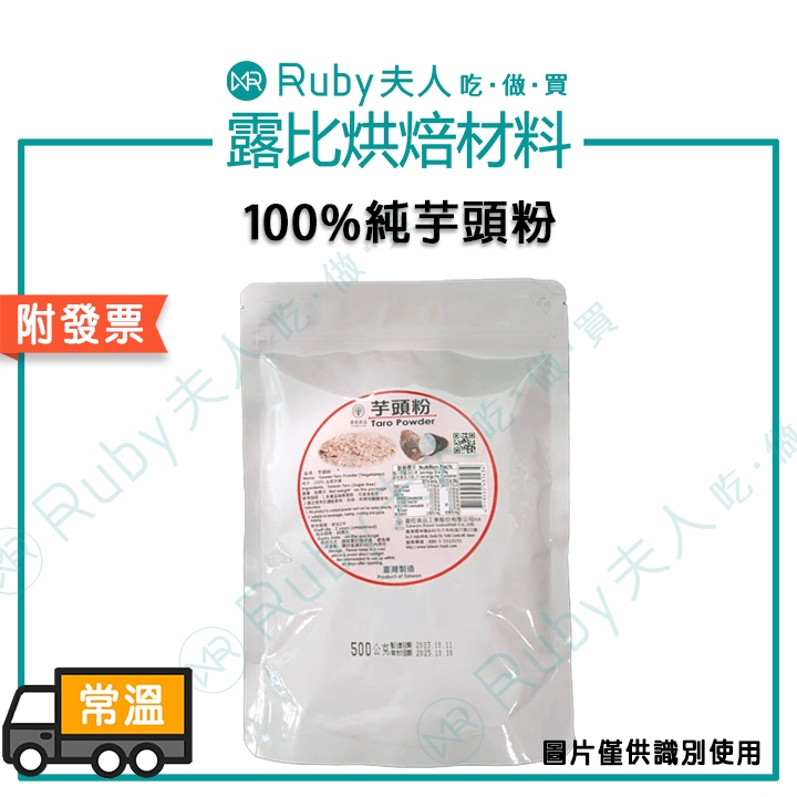 【露比烘焙材料】100%純芋頭粉｜純芋頭蒸熟乾燥製作 芋頭內餡 芋頭酥