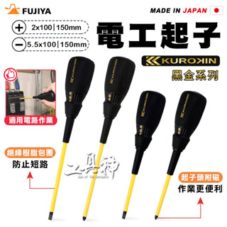 工具神 FUJIYA 富士箭 螺絲起子 十字起子 一字起子 電工起子 螺絲刀 100mm 附磁