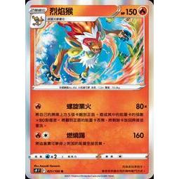 [ALG卡牌專門] 寶可夢 PTCG 中文版 烈焰猴 S9F 021/100 R
