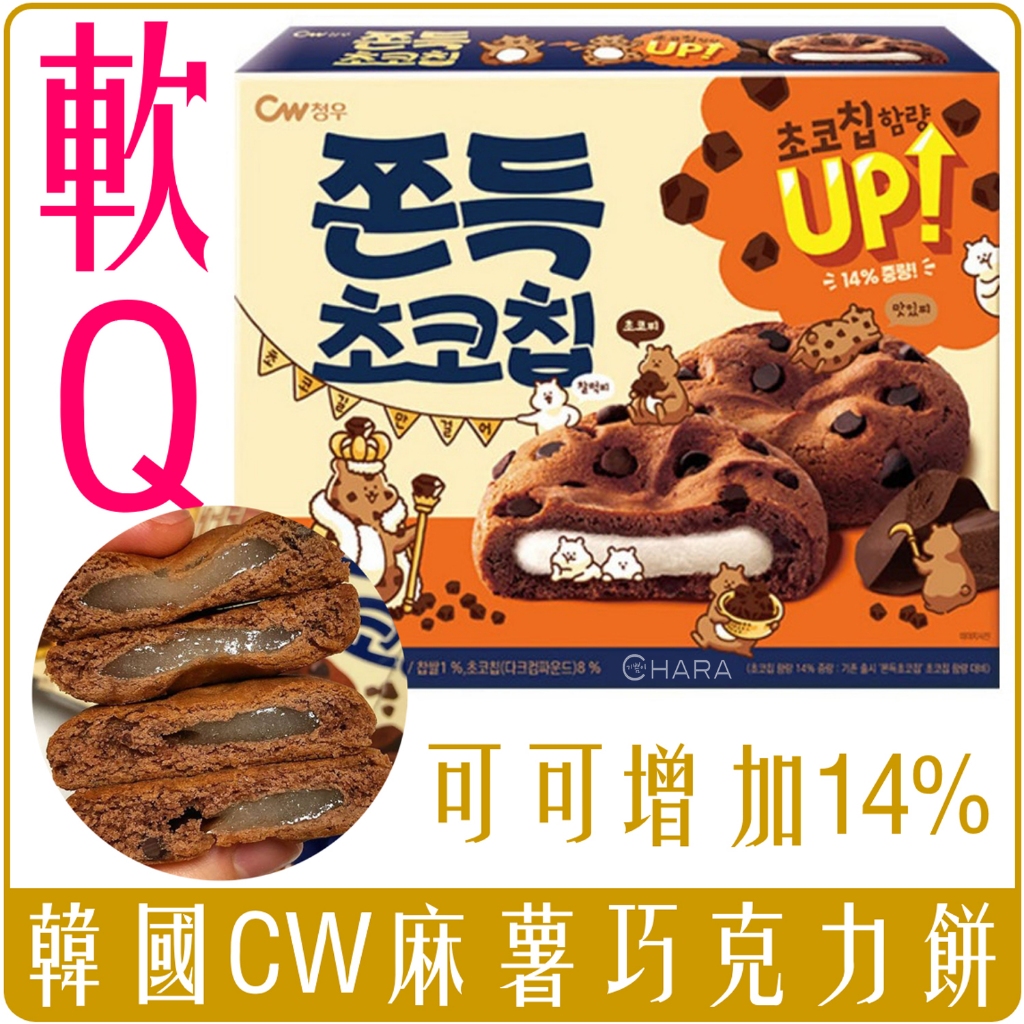 《 Chara 微百貨 》 韓國 CW 巧克力 麻糬 餅 麻糬餅 可可豆 可可 團購 批發 12 入