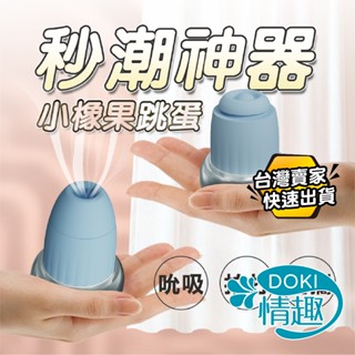 【12H出貨】UNIMAT 小橡果 吮吸拍打器 吸允器 女用情趣用品 跳蛋 無線跳蛋 自慰棒 按摩棒 女用 18禁 吸允