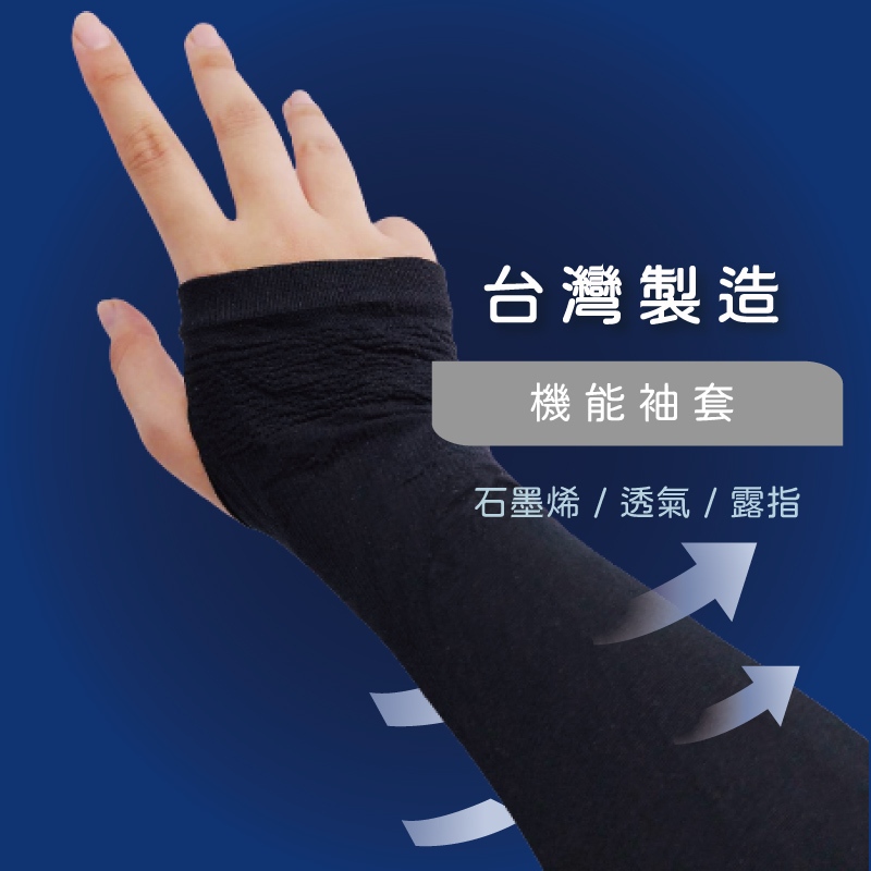 台灣製 機能袖套 袖套 石墨烯 異味除臭 吸濕排汗 恆溫保暖 抗UV 舒適彈力 特殊剪裁 15109
