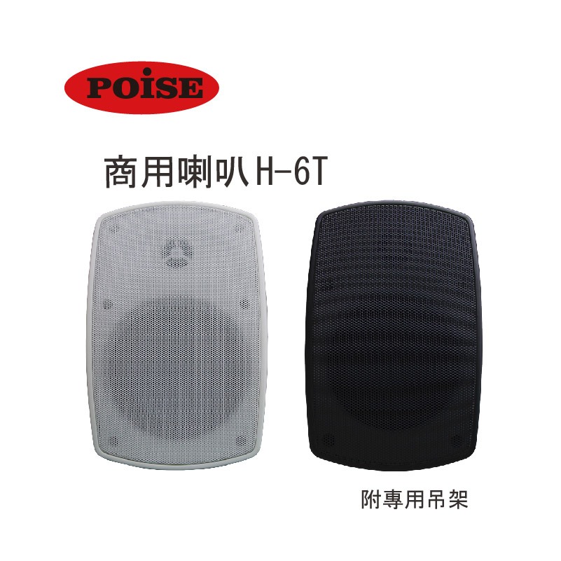 【POISE】H-6T商用喇叭 單支 可變式變壓器