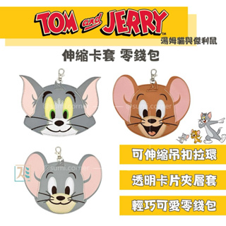 ［SUMI選物］湯姆貓與傑利鼠 悠遊卡套 湯姆貓與傑利鼠 泰菲 卡夾零錢包 湯姆貓與傑利鼠臉部造型伸縮證件零錢包