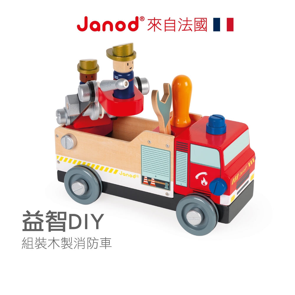 【法國Janod】小木匠創意玩-消防車/工程卡車 (組裝  木玩)  /童趣生活館總代理 台灣現貨