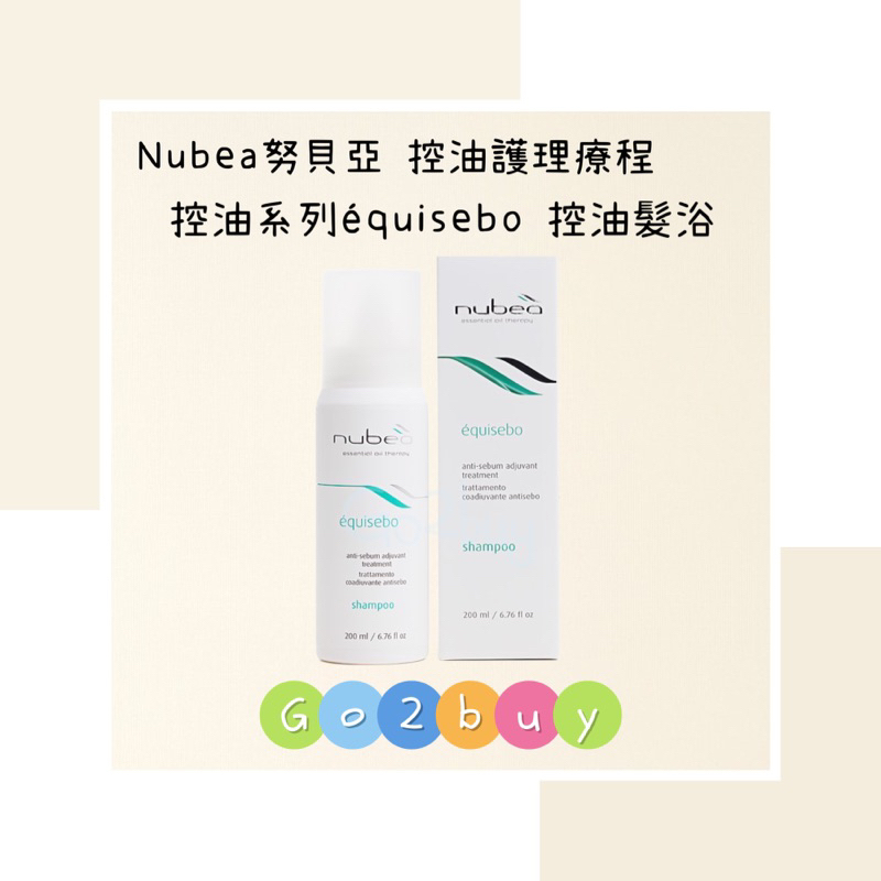 ㊣公司貨㊣【nubea 努貝亞】控油護理療程 控油系列 équisebo 控油髮浴 200ml