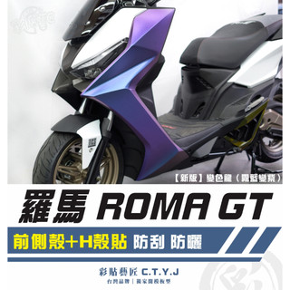 彩貼藝匠 羅馬 Roma GT 前側殼+H殼貼（一對）【KRV 180 不通用】卡夢 模擬鍛造碳纖維 車膜 貼紙 防刮