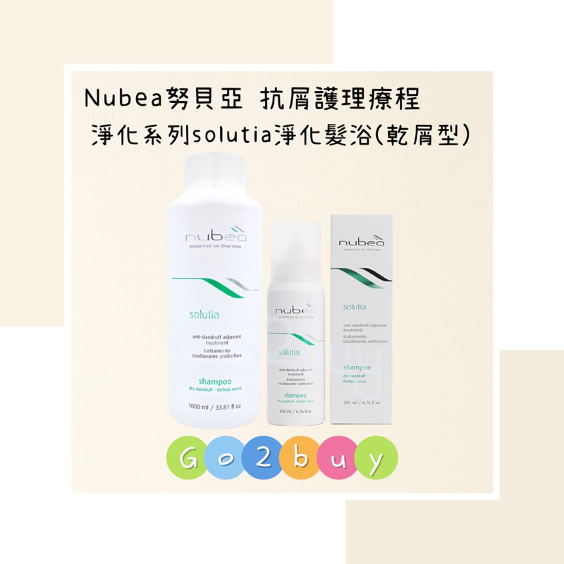 ㊣公司貨㊣【nubea 努貝亞】抗屑護理療程 淨化系列 solutia 淨化髮浴(乾屑型) 200ml｜1000ml